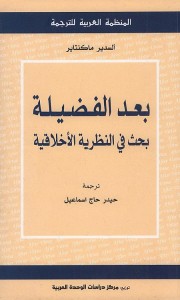 بعد الفضيلة (بحث في النظرية الأخلاقية)
